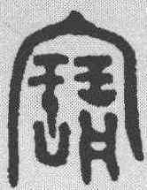 宝,金文 ,書法字典
